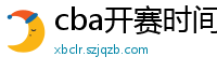 cba开赛时间